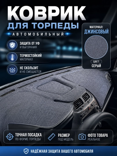 Джинсовые чехлы, коврики, накидки на торпеду автомобиля, Cobalt, Lacetti, Spark — AVGMUZ-ТАРЧЕХ-ТРЕКЖИН