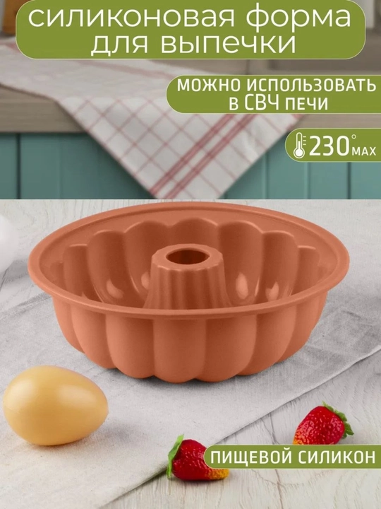 Силиконовая форма для выпечки, запекания кексов, тортов, можно использовать в духовке