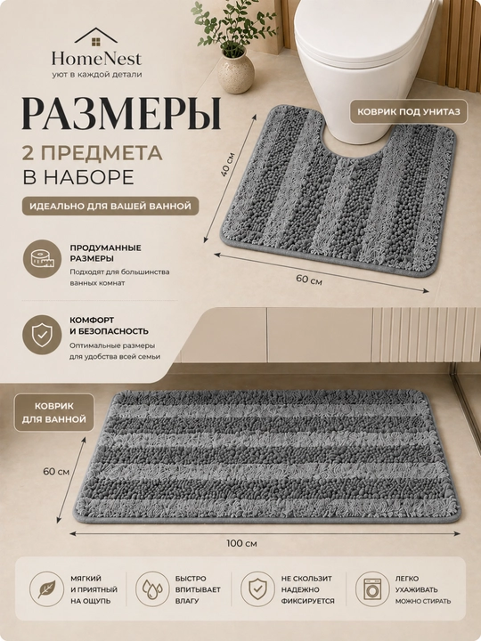 Коврики для ванной и туалета , набор 2 штуки,  100x60 и 60x40 противоскользящие