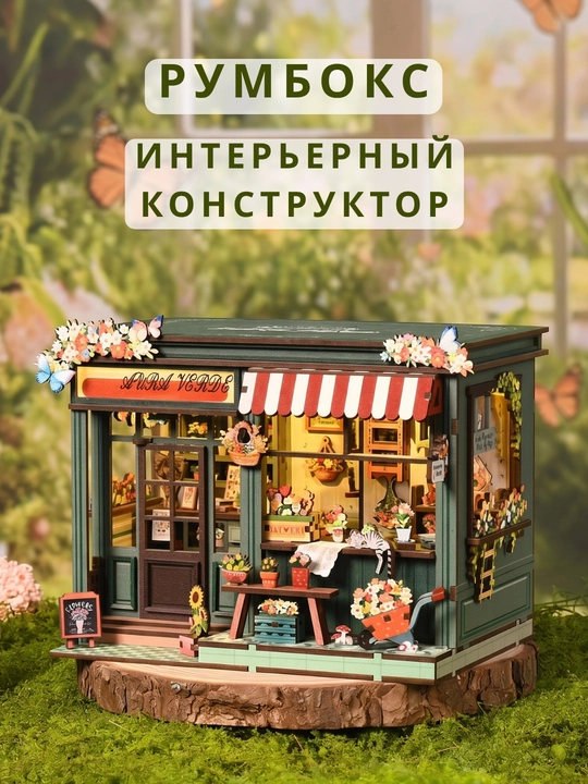 Интерьерный конструктор DIY Book Nook Цветочная комната с LED подсветкой - 