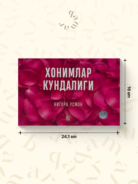 Хонимлар кундалиги — Нигора Усмон - 