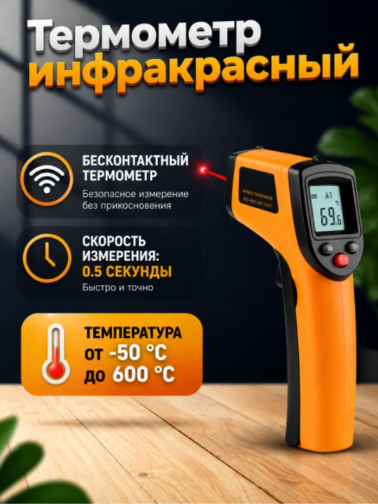 Термометр инфракрасный - 