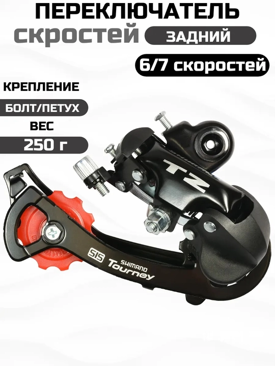 SHIMANO TOURNEY-TZ RD-TZ50 orqa tezlik almashgichi