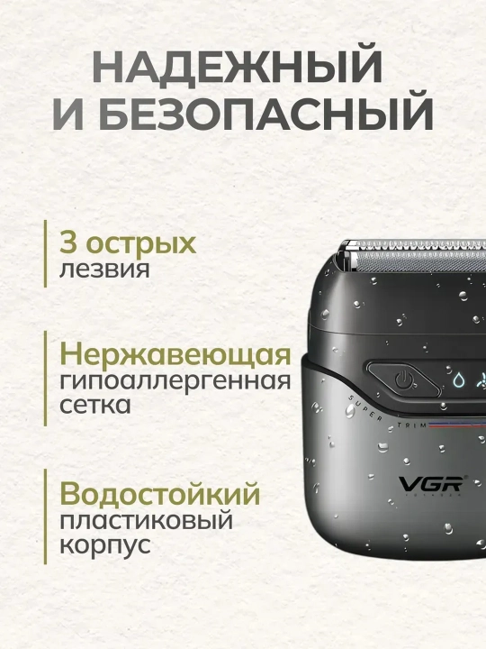 Электробритва VGR , со встроенным триммером, беспроводной портативный шейвер