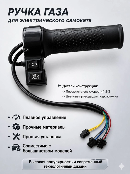 Рукоятка газа для электросамоката