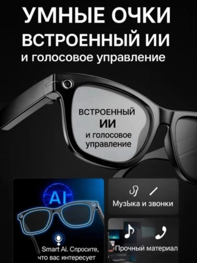 Smart Glasses — умные очки с камерой, Bluetooth и AI