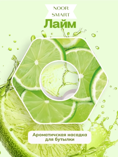 Ароматическая насадка-картридж с запахом для бутылки на любой вкус, удобно, полезно, вкусно — NOORTSM-KATRIDJ-ЛАЙМ