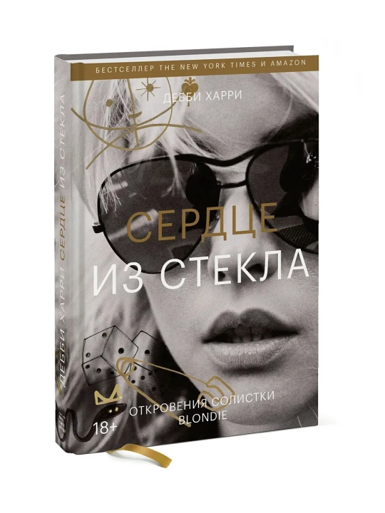 Сердце из стекла. Откровения солистки Blondie. Дебби Харри