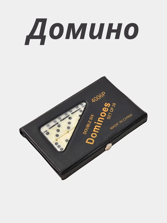 Настольная игра домино, классическая игра, для детей и для взрослых - 