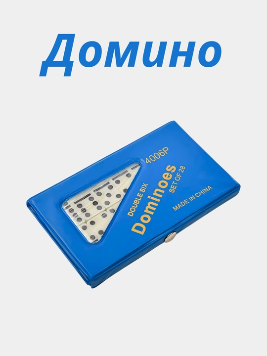 Настольная игра домино, классическая игра, для детей и для взрослых - 