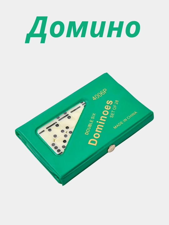 Настольная игра домино, классическая игра, для детей и для взрослых - 