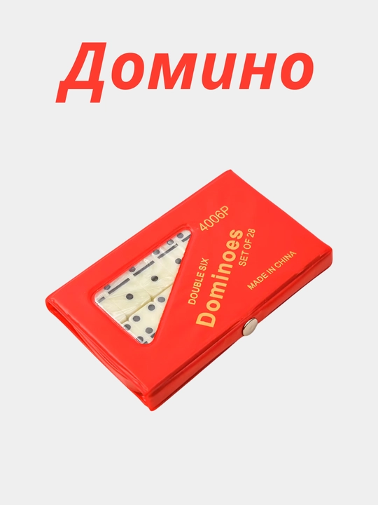 Настольная игра домино, классическая игра, для детей и для взрослых - 
