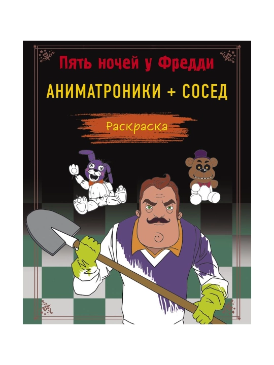 Пять ночей у Фредди. Раскраска. Аниматроники + Сосед. Моисеева П.Б., Певченкова Н.А. - 