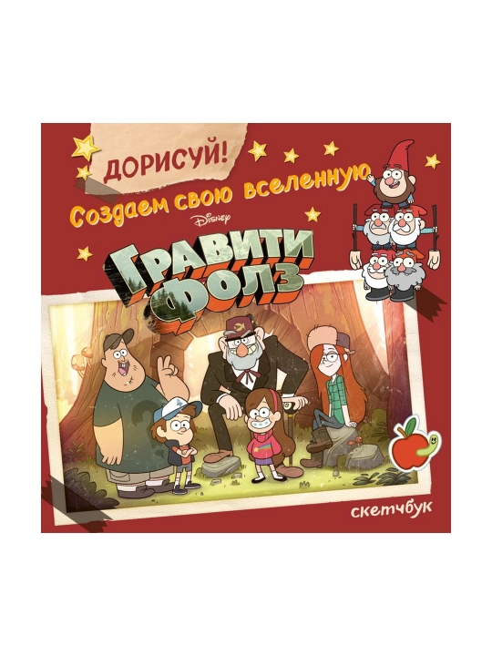 ДОРИСУЙ! Создаем свою вселенную ГРАВИТИ ФОЛЗ. Скетчбук - 
