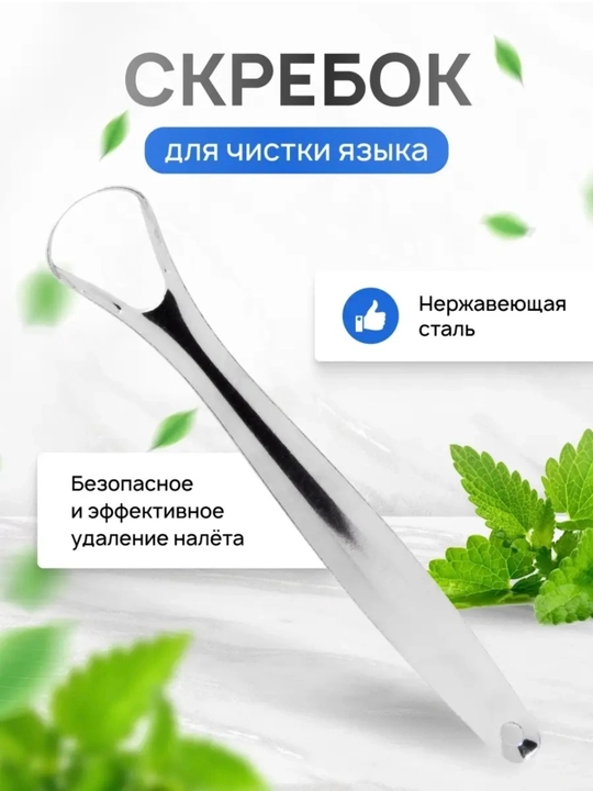 Металлический скребок для чистки языка, удаление налёта и неприятного запаха