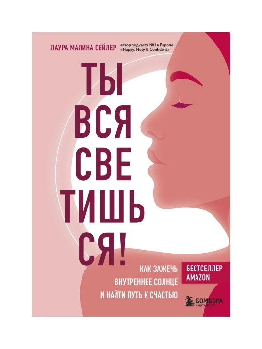Ты вся светишься! Как зажечь внутреннее солнце и найти путь к счастью. Сейлер Л. - 
