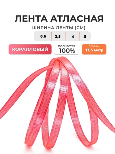 Атласная лента для подарочных боксов, букетов, праздничных декораций, 6-25-40-50мм,13метр — JUKU-ЛЕНТА-ВИШН-ЛЕНТА6