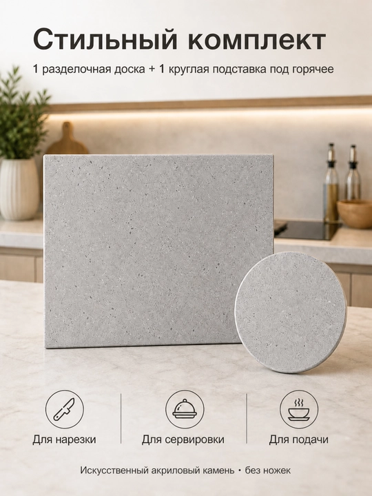 Набор разделочных досок из эко-камня, серый цвет с вкраплениями, прямоугольная и круглая - 