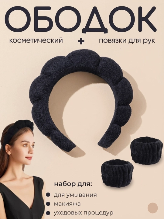 Ободок для умывания набор нарукавник - 