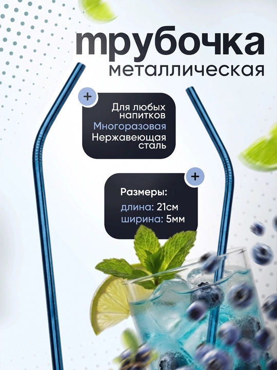 Металлическая изогнутая трубочка для коктейля многоразовая соломинка для напитков - 