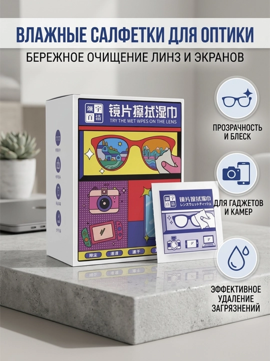 Ko'zoynak, optika va gadjet ekranlari uchun nam salfetkalar, Antifog 100 dona - 
