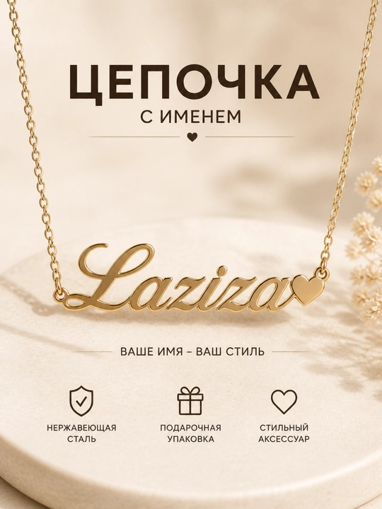 Именная цепочка, нержавеющая сталь, украшения на шею, бижутерия, женская цепочка с кулоном - 