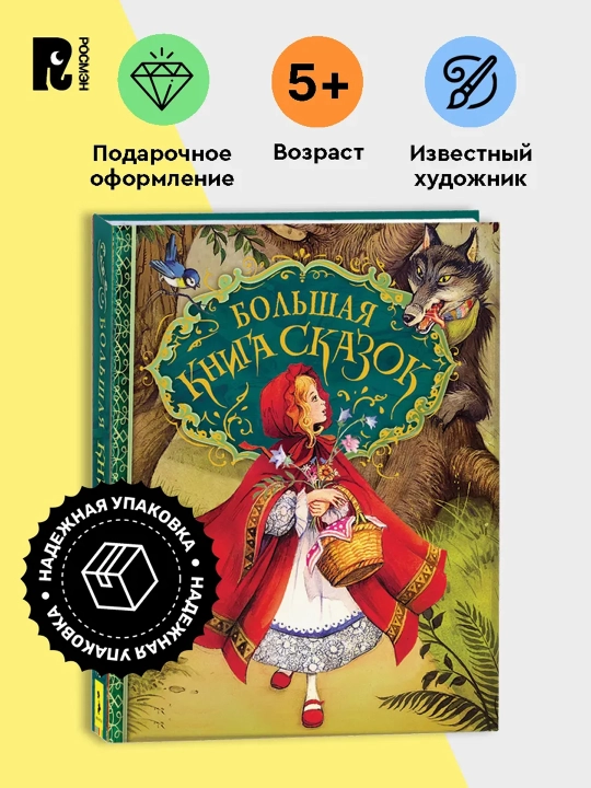 Katta ertaklar kitobi. Grimm V. va ya., Andersen H. K., Perro Sh.