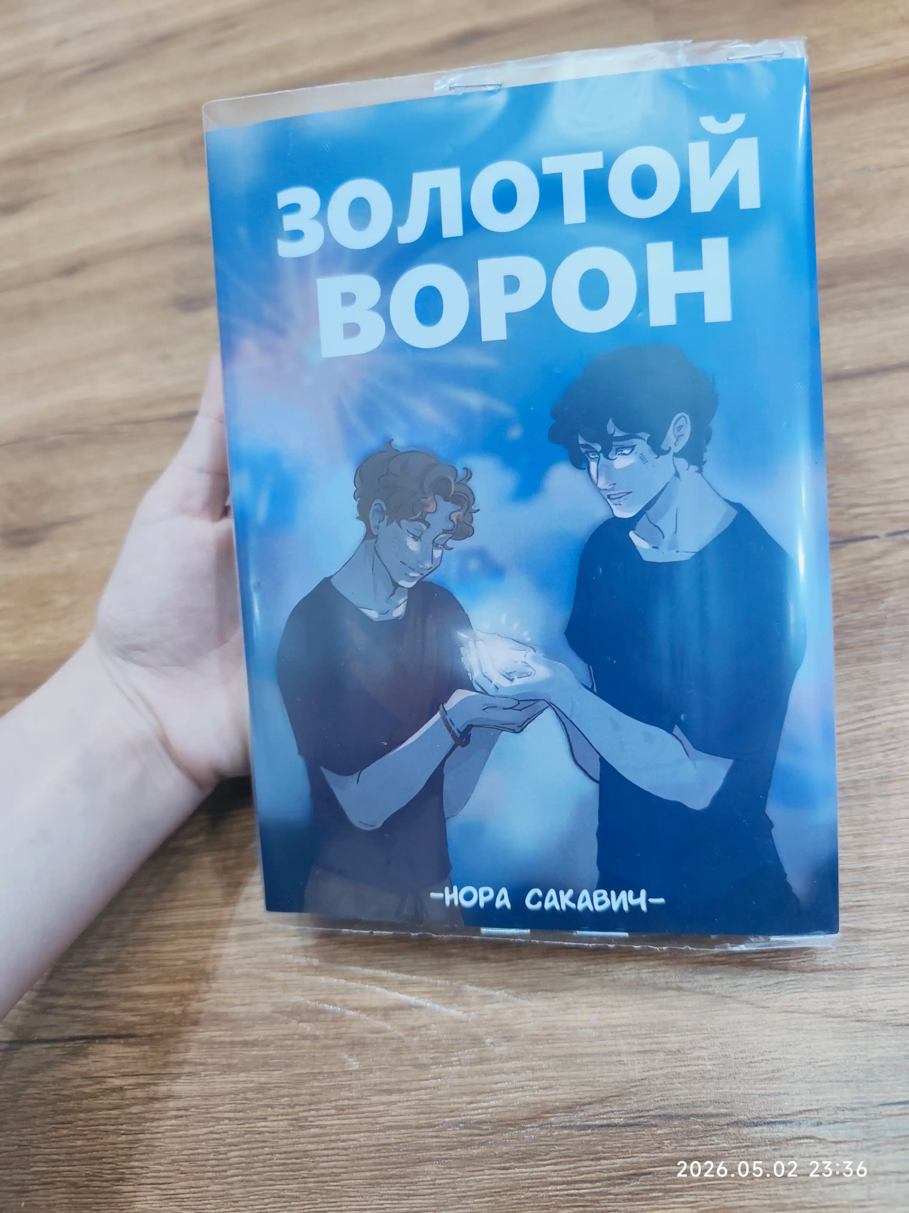Золотой Ворон