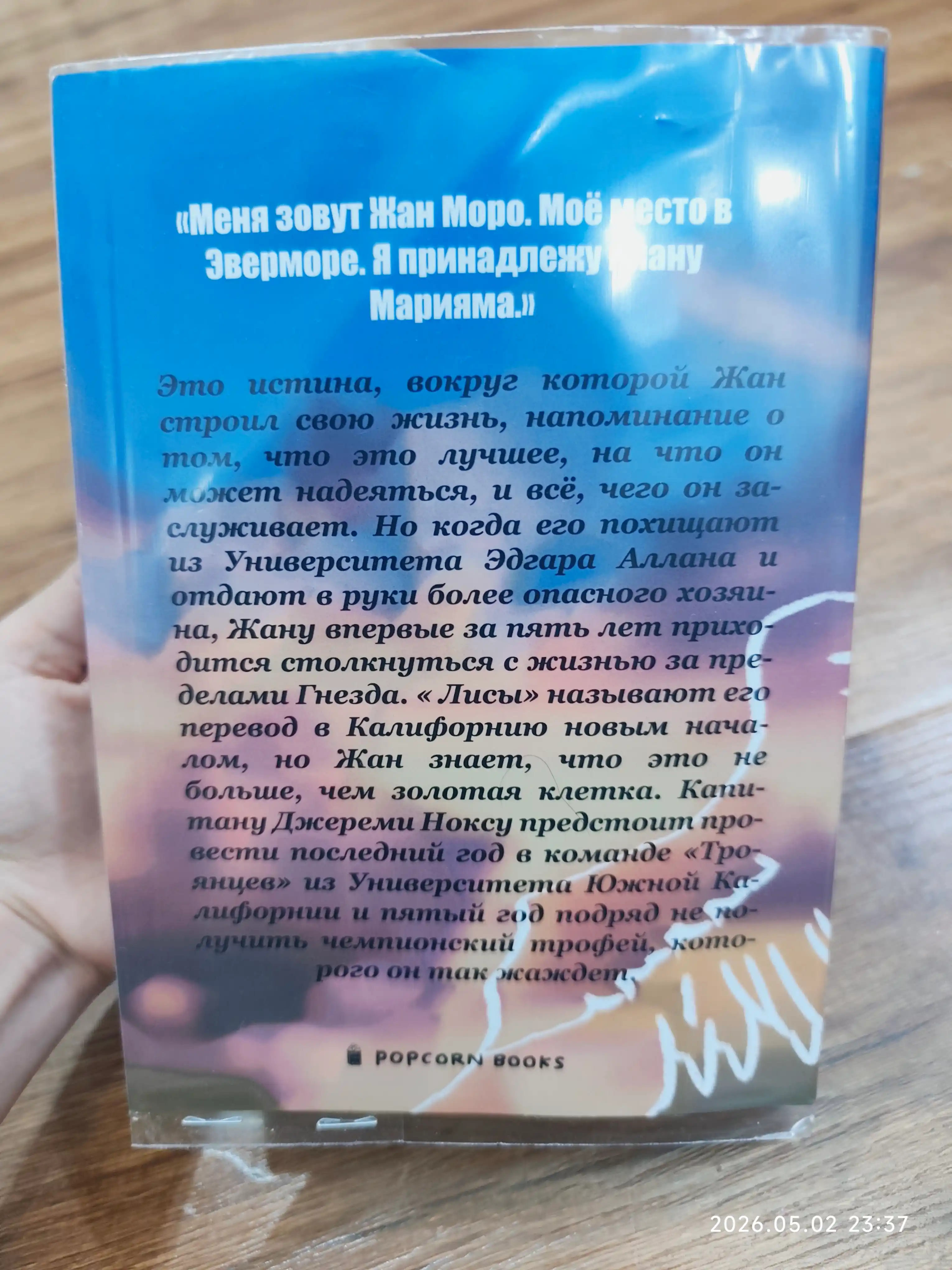 Солнечный Корт, Нора Сакавич