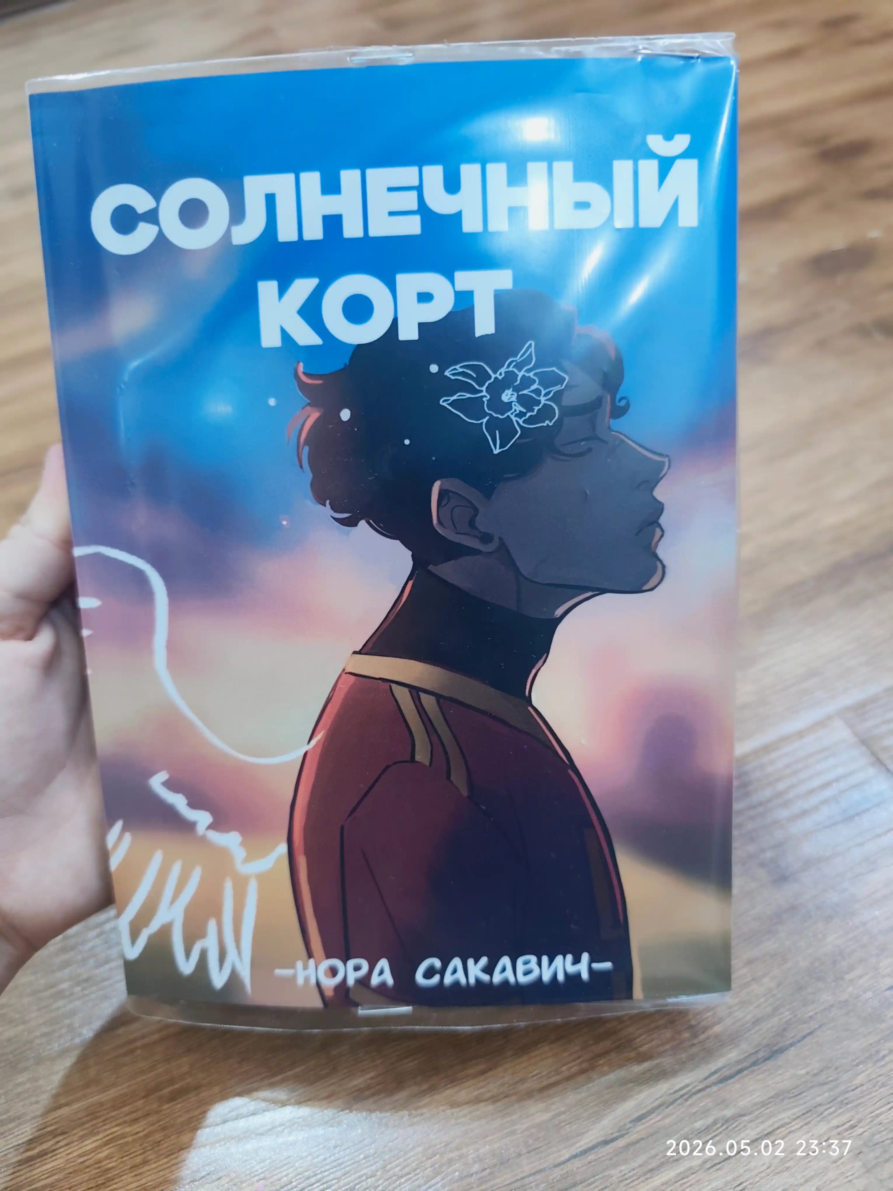 Солнечный Корт, Нора Сакавич