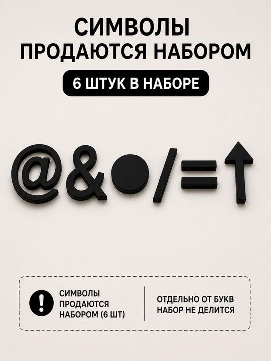 3D акриловые буквы 10 см, самоклеящиеся, для надписей и декора, по 1 шт