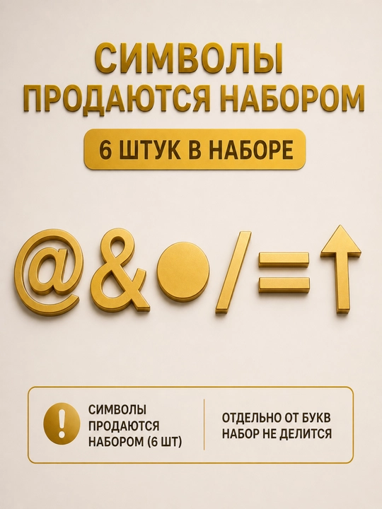 3D акриловые буквы 10 см, самоклеящиеся, для надписей и декора, по 1 шт
