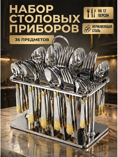 Кухонный набор ложек и вилок, 36 шт