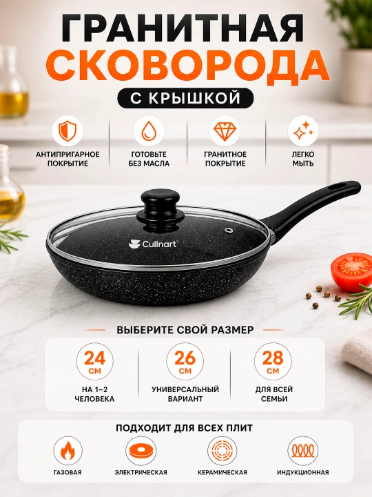 Гранитная сковорода с крышкой антипригарная 24–28 см для всех плит, прочная и долговечная - 