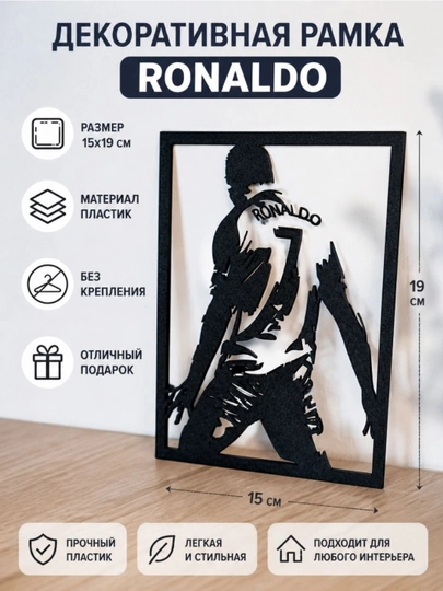 Стильная рамка Ronaldo №7 — идеальный подарок фанату