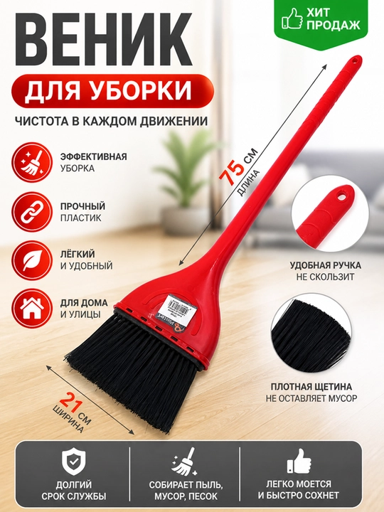 Веник для уборки, пластиковый - 