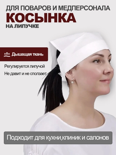 Шапка-косынка медицинская и поварская унисекс