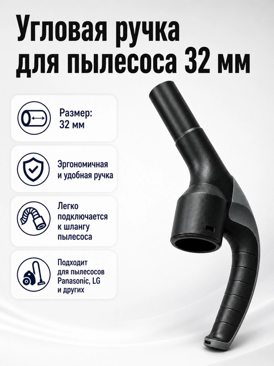 Ручка угловая для пылесоса, 32/35 мм, универсальная - 