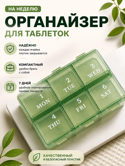 Таблетница, органайзер для таблеток, контейнер для лекарств, коробка для витаминов — HOMELO-TABLETNITSA-ЗЕЛЕН
