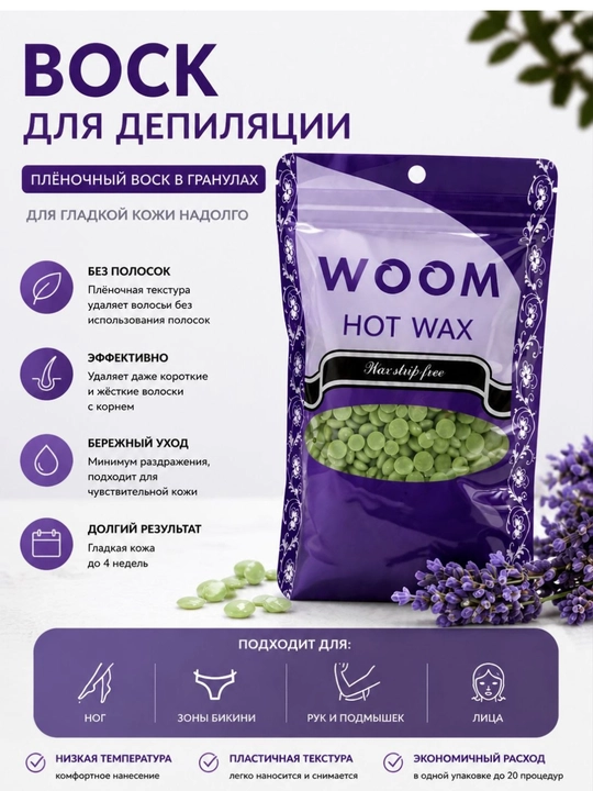 Воск для депиляции WOOM, воск, пленочный воск для эпиляции 100 грамм - 