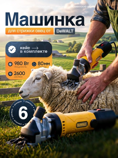 Машинка для стрижки овец: c мощностью 980 Вт, с регулировкой оборотов