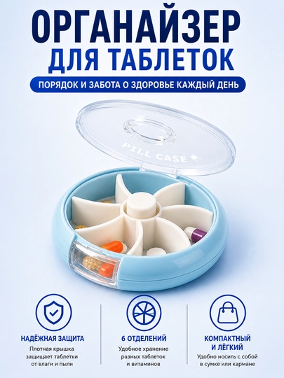 Таблетница, органайзер для таблеток, контейнер для лекарств, коробка для витаминов — HOMELO-TABLETNITSA-СВЕТСИН