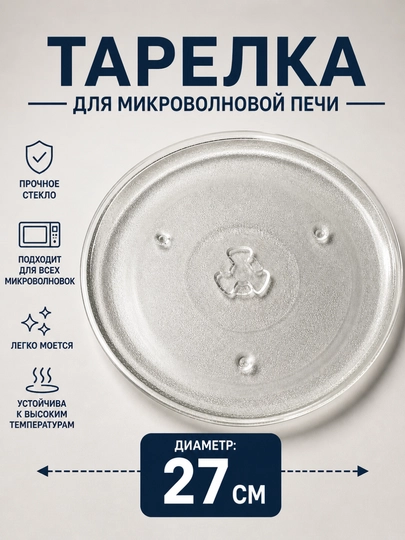 Тарелка для микроволновки стеклянная 24 / 27 см — 2107070-TARELKAMIKROVOLNOVKA-БЕЛЫЙ
