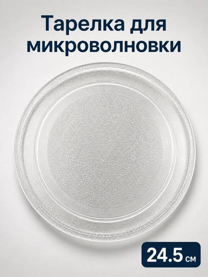 Тарелка для микроволновки стеклянная 24 / 27 см — 2107070-TARELKAMIKROVOLNOVKA-МОЛОЧ