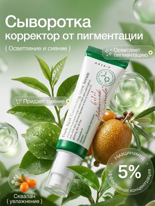 Сыворотка для коррекции тёмных пятен и сияния кожи - 