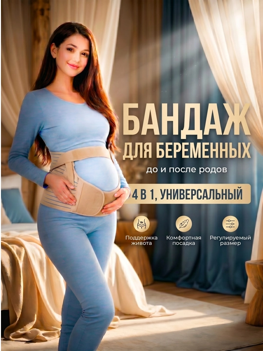 Бандаж для беременных с усиленной поддержкой поясницы и живота, анатомический регулируемый - 