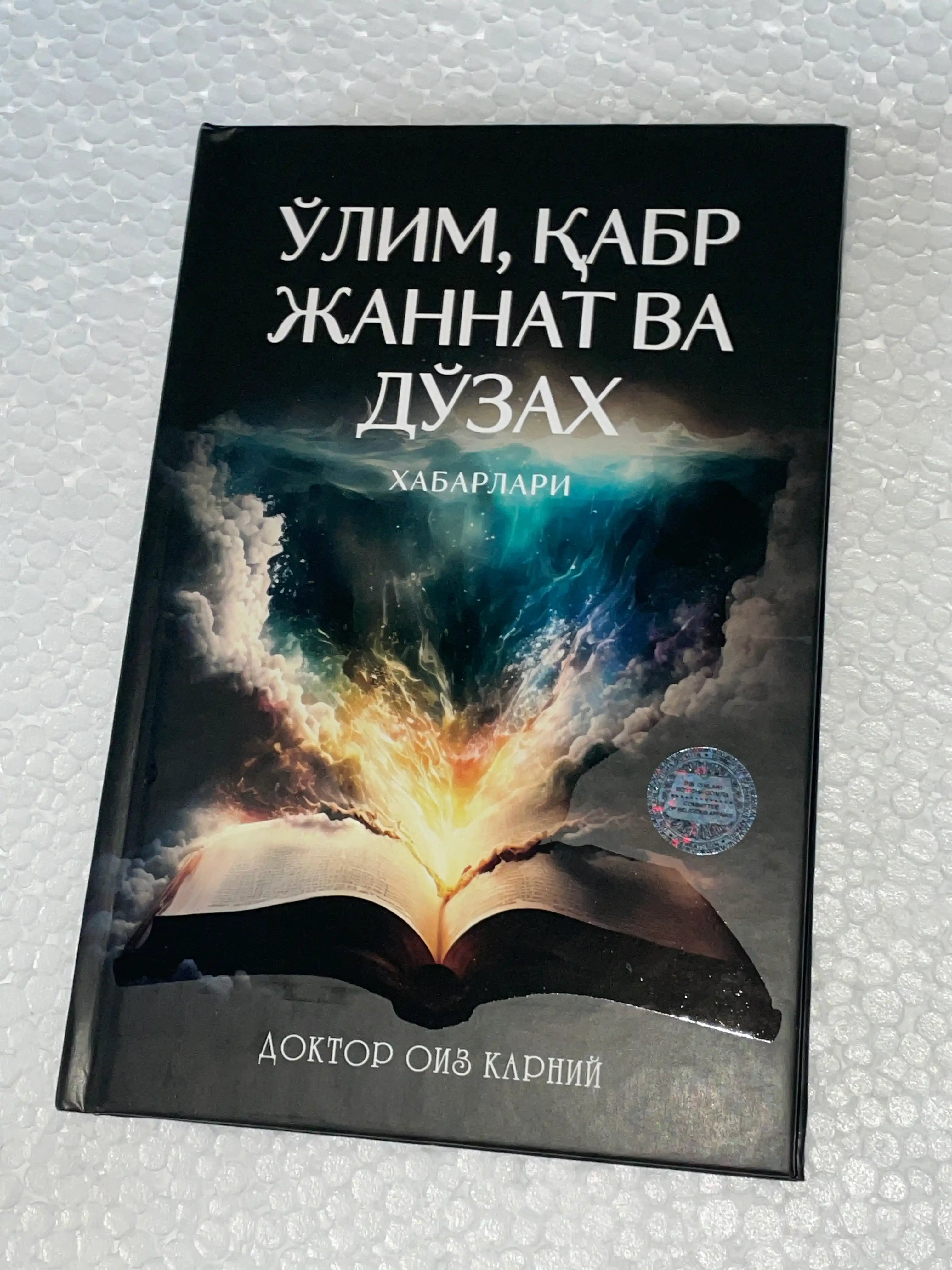 У'лим, Кабр, Жаннат ва дозах хабарлари, доктор Оиз Карний
