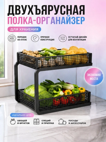 Органайзер-стеллаж, металлический, двухъярусный, чёрный, для кухни, ванной, офиса