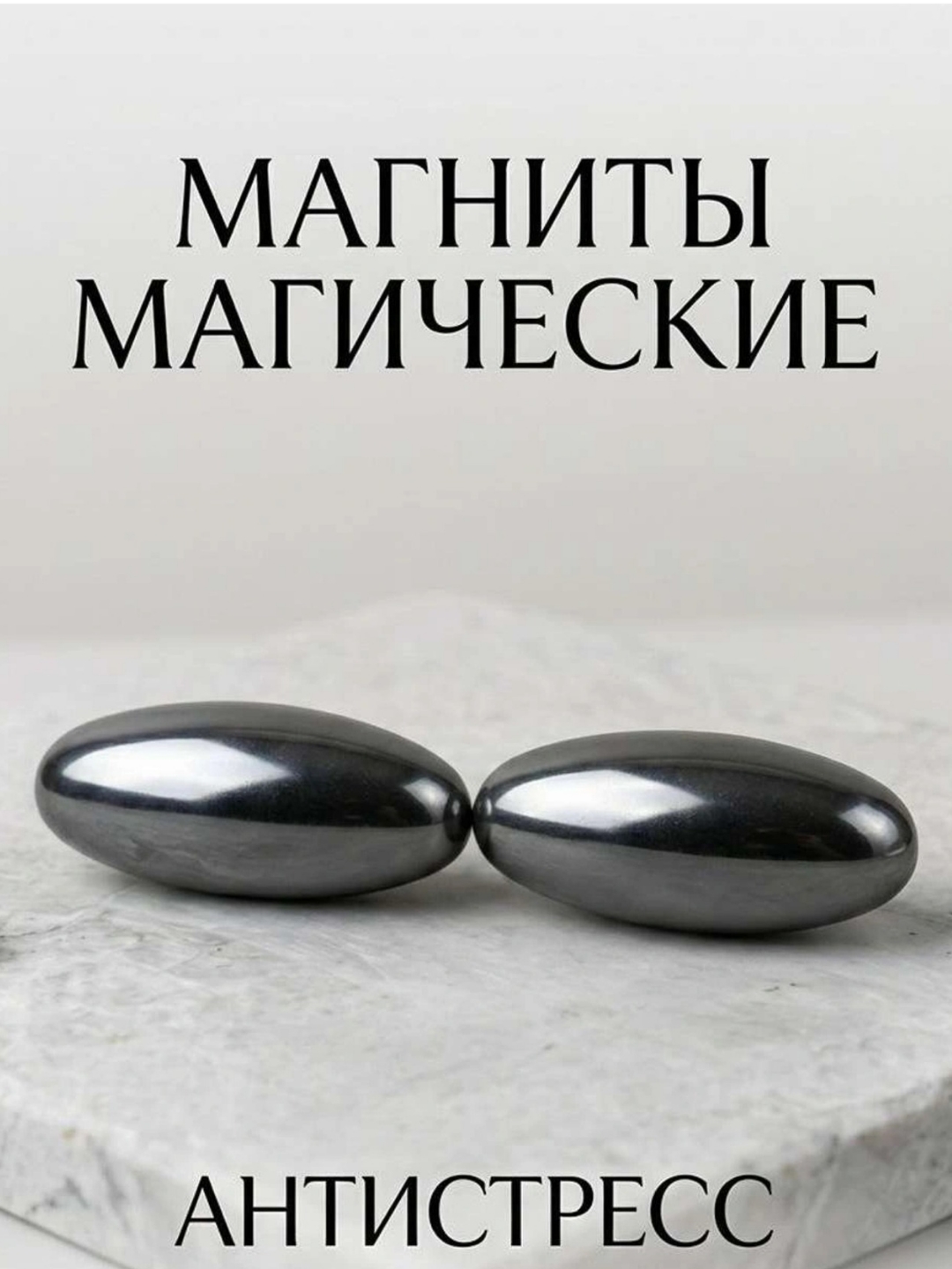 Магические антистресс магниты - 