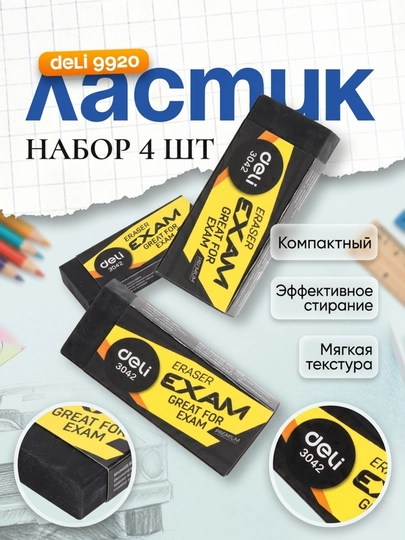 Ластик Deli 09920, в наборе 4 шт — DELISTO-099204-ЧЕРН